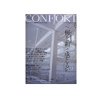 コンフォルト79　2004年08月号　何を「和」と感じるか