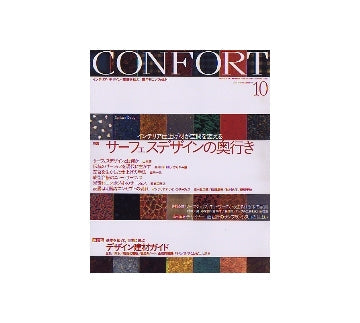 コンフォルト80　2004年10月号　サーフェスデザインの奥行き