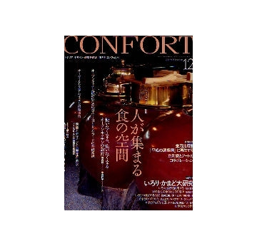 コンフォルト81　2004年12月号　人が集まる食の空間