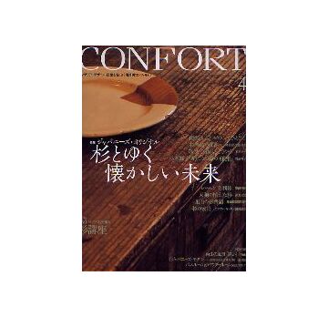 コンフォルト83　2005年04月号 杉とゆく懐かしい未来