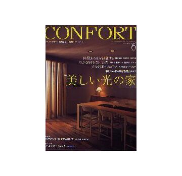 コンフォルト84　2005年06月号 美しい光の家