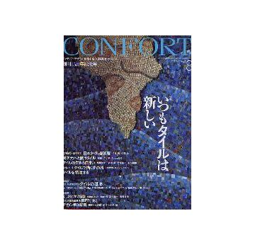 コンフォルト85　2005年08月号 いつもタイルは新しい