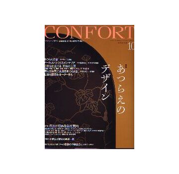 コンフォルト86　2005年10月号 あつらえのデザイン