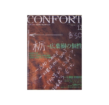 コンフォルト　2005年12月号 広葉樹の個性