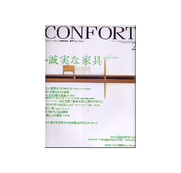 コンフォルト　2006年02月号 誠実な家具