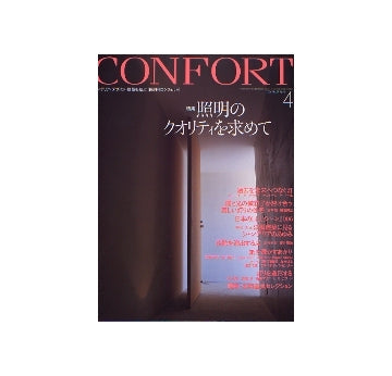 コンフォルト　2006年04月号　照明のクオリティを求めて