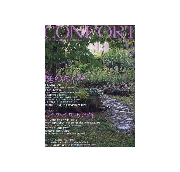 コンフォルト　2006年08月号 庭のめぐみ