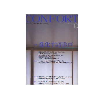 コンフォルト　2006年10月号 進化する引き戸