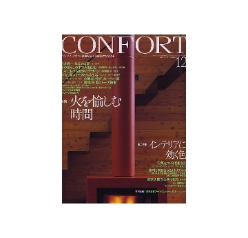 コンフォルト　2006年12月号 火を愉しむ時間