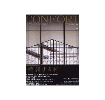 コンフォルト　2007年02月号 踏襲する和