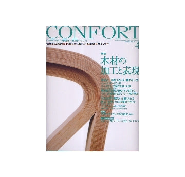 コンフォルト　2007年04月号 木材の加工と表現