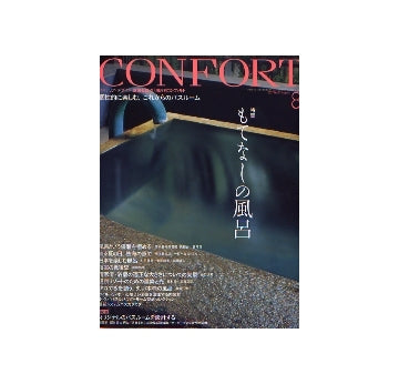 コンフォルト　2007年08月号　もてなしの風呂