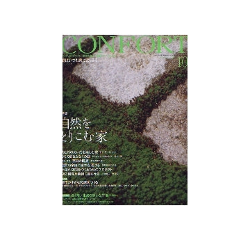 コンフォルト　2007年10月号 自然をとりこむ家