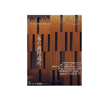 コンフォルト　2008年04月号　木の適材適所