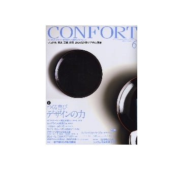 コンフォルト　2008年06月号　つくる喜び デザインの力
