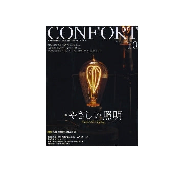 コンフォルト　2008年10月号　やさしい照明