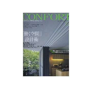 コンフォルト　2008年12月号　「働く空間」設計術