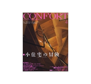 コンフォルト　2009年04月号　小住宅の冒険