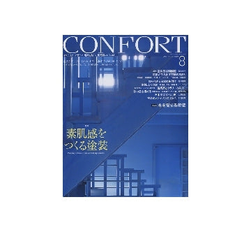 コンフォルト　2009年08月号　素肌感をつくる塗装