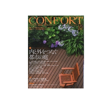 コンフォルト　2009年10月号　内と外をつなぐ都市の庭