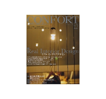 コンフォルト　2009年12月号　リアル インテリアデザイン