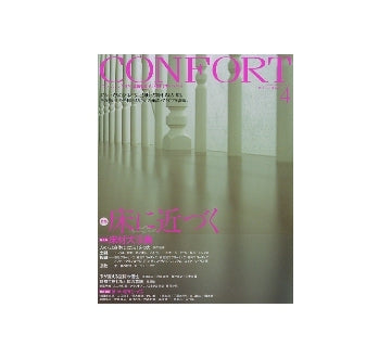 コンフォルト　2010年04月号　床に近づく