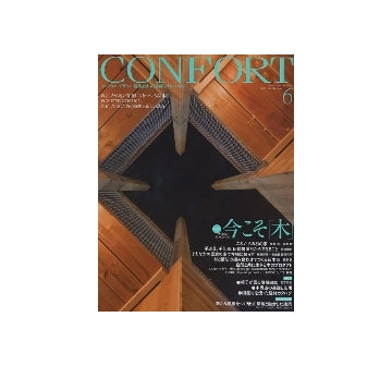 コンフォルト　2010年06月号　今こそ「木」　