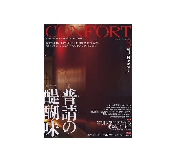 コンフォルト　2010年08月号　普請の醍醐味。