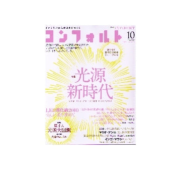 コンフォルト　2010年10月号　光源新時代