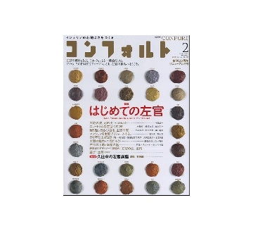コンフォルト　2011年02月号　はじめての左官