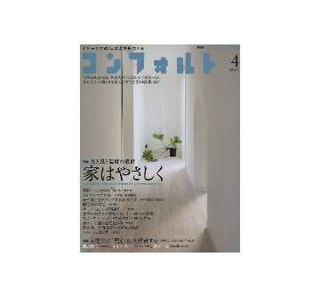 コンフォルト　2011年04月号　家はやさしく　光と風と温度の設計