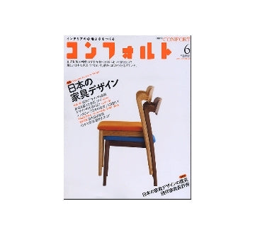 コンフォルト　2011年06月号　日本の家具デザイン