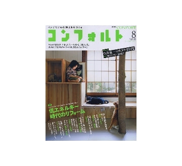 コンフォルト　2011年08月号　低エネルギー時代のリフォーム／特別企画 白井晟一の生きた虚白庵