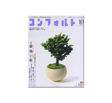 コンフォルト　2011年10月号　建築と庭