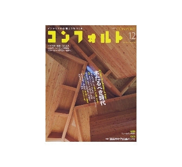 コンフォルト　2011年12月号　木たるべき時代