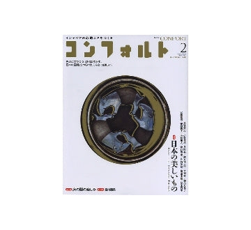 コンフォルト　2012年02月号　日本の美しいもの