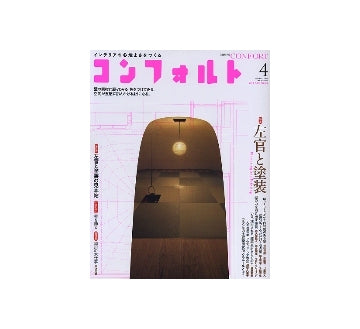 コンフォルト　2012年04月号　左官と塗装