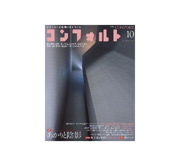 コンフォルト　2012年10月号　あかりと陰影
