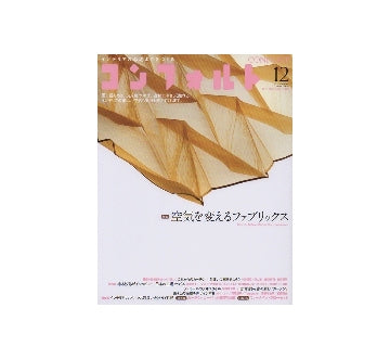 コンフォルト　2012年12月号　空気を変えるファブリックス