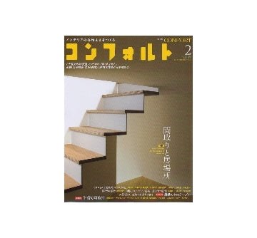 コンフォルト　2013年02月号　間取りと居場所