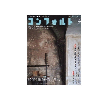 コンフォルト　2013年04月号　時間を取り込むデザイン