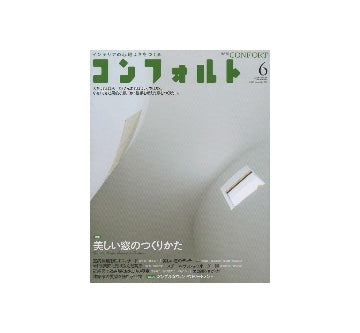 コンフォルト　2013年06月号　美しい窓のつくりかた