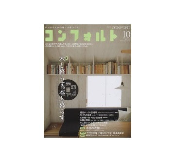 コンフォルト　2013年10月号　木と暮らす、本と暮らす