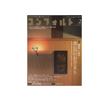 コンフォルト　2014年02月号　建築家×工務店　本気のおさまり