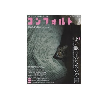 コンフォルト　2014年04月号　よい眠りのための空間