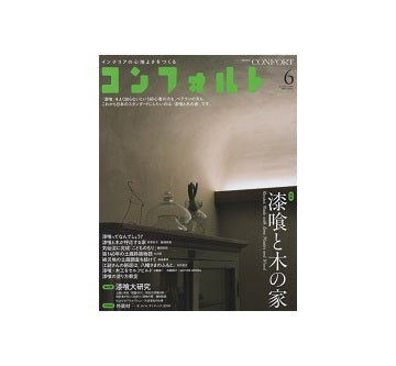 コンフォルト　2014年06月号　漆喰と木の家