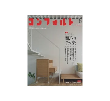 コンフォルト　2014年08月号　間取り7カ条