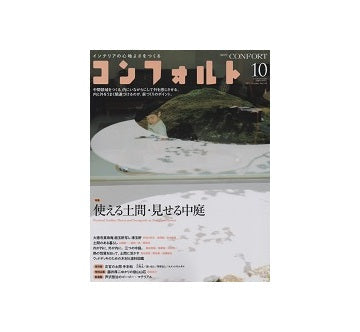 コンフォルト　2014年10月号　使える土間・見せる中庭