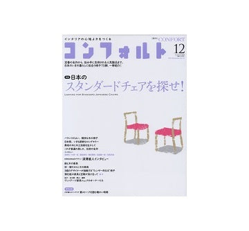 コンフォルト　2014年12月号　日本のスタンダードチェアを探せ！