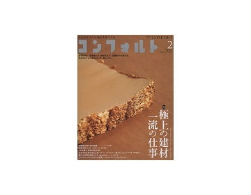 コンフォルト　2015年02月号(142)　極上の建材 一流の仕事